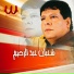 Shaaban Abdel Rehim