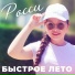 Росси
