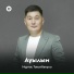Нұртас Таңатбекұлы