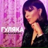 Anastasia Brukhtiy - ГУЛЯКА Gulyaka