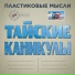 Пластиковые мысли