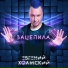 Евгений Холмский