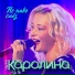 Группа Каролина