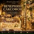 Вечерний Саксофон Lounge