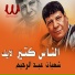 Shaaban Abdel rahim