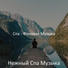 Нежный Спа Музыка