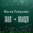 Настя Годунова
