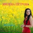 Милена Петрова