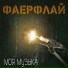 ФАЕРФЛАЙ