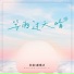 书岩, 郝琪力