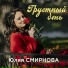 Юлия Смирнова