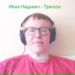 Иван Надькин