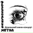 Радикальный Метод