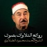 الشيخ محمد محمود الطبلاوي