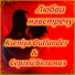 Kseniya Outlander, Сергей Беломаз