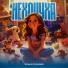 Элина Грахова