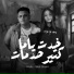 Kesho, Malak Mounir