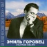 Эмиль Горовец [http: muz-vk.ru]