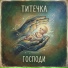 Титечка