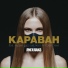 Караван (DJ ONEGINЪ Mashup)