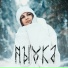 NЫVKA