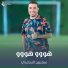 سعدون الساعدي