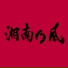Shonan no Kaze