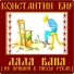 Константин Бир