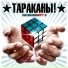 ТАРАКАНЫ!