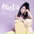 陆雨萱 贝儿