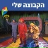 Hop! Channel, Koach Haketzev