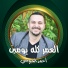 احمد الجيوسي