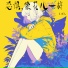 车靖之