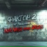 Фактор 2 feat. Show2man