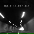 Пять Четвертых