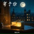 韩宛彤