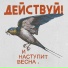 Действуй!