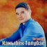 Каныбек Толубаев