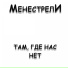 МенестрелИ