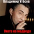 Иван Московский-текст,музыка,исполнение