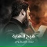 سجاد المحمداوي