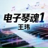 王玮