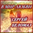 Сергей Беломаз
