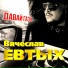 Вячеслав Евтых