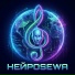 НЕЙРОSEWA