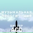 Виктор Асс