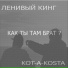 Ленивый Кинг, KOT-A-KOSTA