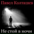 Павел Колташев