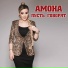 Амона