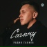 Радик Галиев
